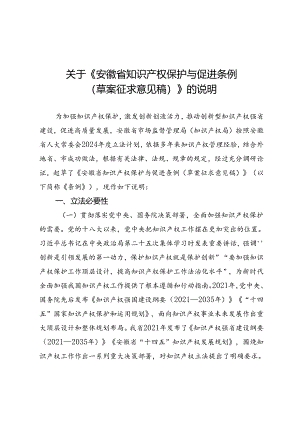 《安徽省知识产权保护与促进条例（草案征求意见稿）》起草说明.docx
