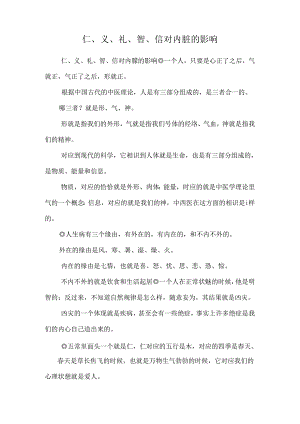 仁、义、礼、智、信对内脏的影响.docx