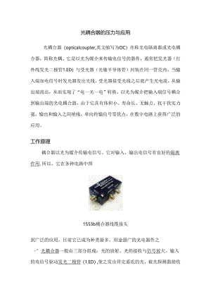 光耦的工作原理及应用.docx