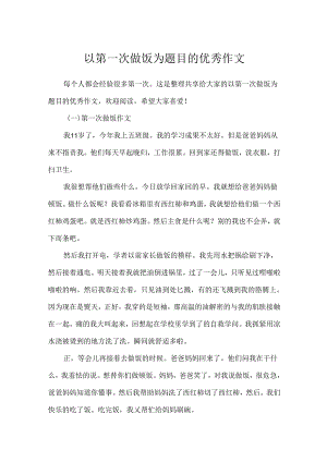 以第一次做饭为题目的优秀作文.docx