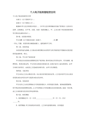 个人电子版房屋租赁合同.docx