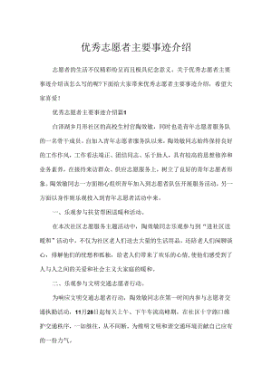 优秀志愿者主要事迹介绍.docx