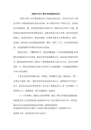 《朝花夕拾》整本书阅读教学设计.docx