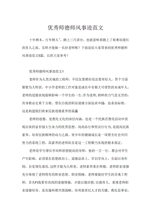优秀师德师风事迹范文.docx