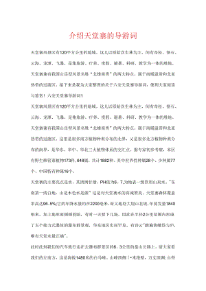介绍天堂寨的导游词.docx