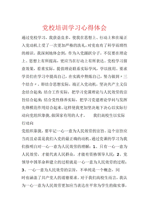 党校培训学习心得体会.docx