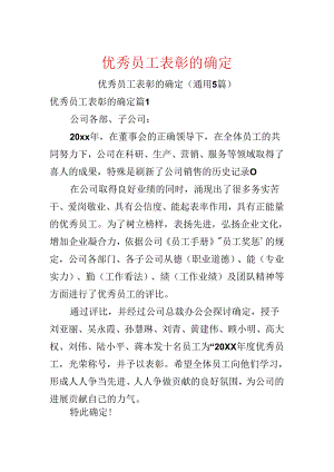 优秀员工表彰的决定.docx
