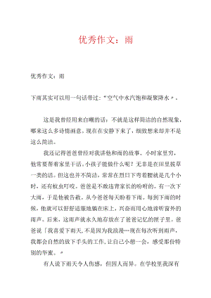 优秀作文：雨.docx