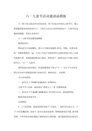 六一儿童节活动邀请函模板.docx