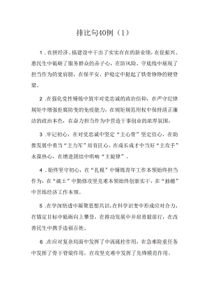 公文写作：排比句120例.docx
