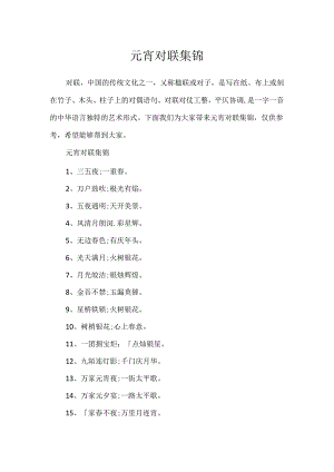 元宵对联集锦.docx