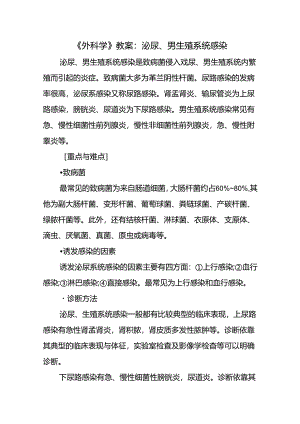 《外科学》教案：泌尿、男生殖系统感染.docx