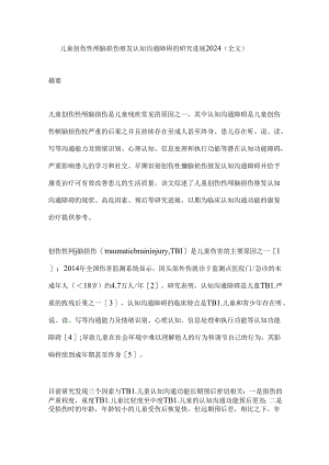 儿童创伤性颅脑损伤继发认知沟通障碍的研究进展2024（全文）.docx