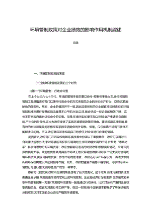 【《环境管制政策对企业绩效的影响作用机制综述》7200字】.docx