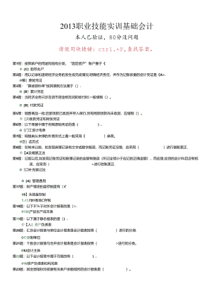 XXXX电大职业技能实训形成性考核基础会计(工商管理)答案.docx
