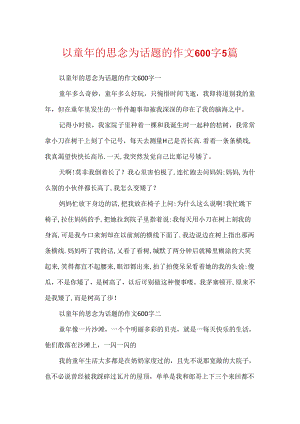 以童年的思念为话题的作文600字5篇.docx