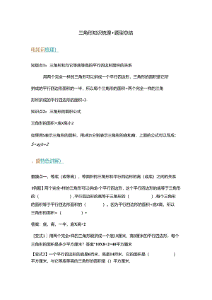 【举一反三题型总结】苏教版五上 第二单元 三角形的面积（知识点+ 例题+变式题）.docx