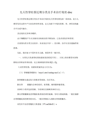 先天性脊柱裂近期分类及手术治疗现状.docx