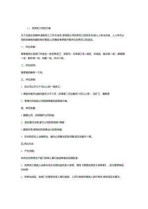 优秀员工评优方案.docx