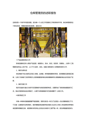 仓库管理员的述职报告.docx
