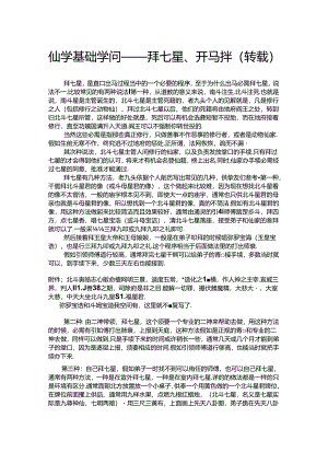 仙学基础知识——拜七星、开马拌.docx