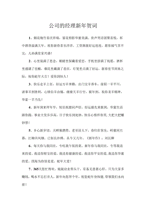 公司的经理新年贺词.docx