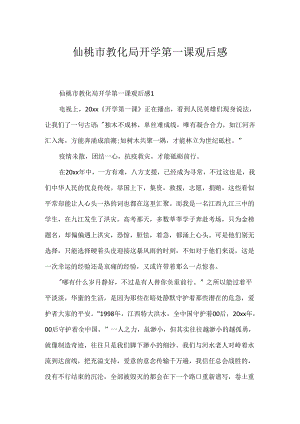 仙桃市教育局开学第一课观后感.docx