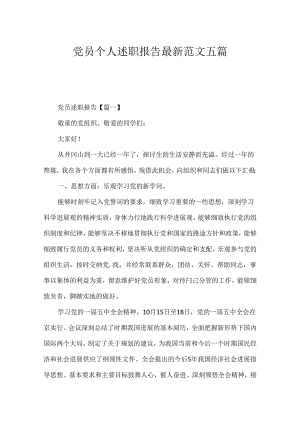 党员个人述职报告最新范文五篇.docx