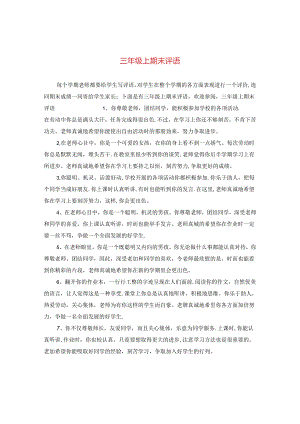 三年级上期末评语.docx
