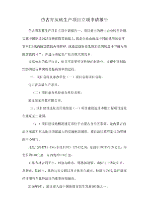 仿古青灰砖生产项目立项申请报告.docx