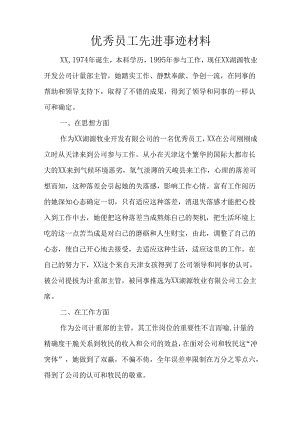 优秀员工先进事迹材料.docx