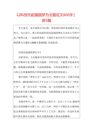 以科技托起强国梦为主题征文600字最新5篇.docx