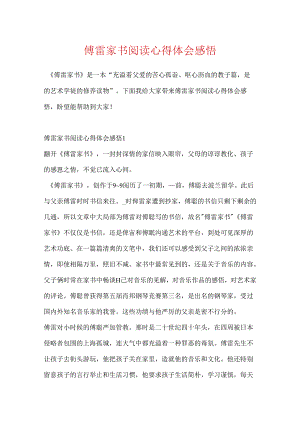 傅雷家书阅读心得体会感悟.docx