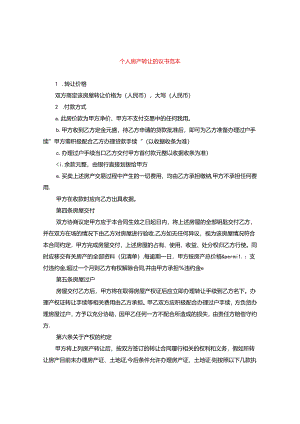 个人房产转让协议书范本.docx