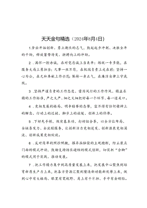 公文写作：天天金句精选（2024年8月4日）.docx