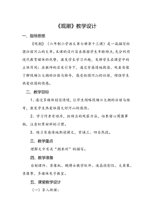 《观潮》教学设计.docx