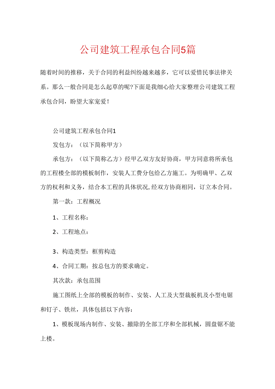 公司建筑工程承包合同5篇.docx_第1页