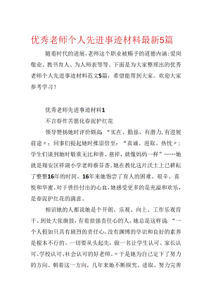 优秀教师个人先进事迹材料最新5篇.docx