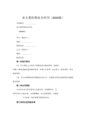 业主委托物业合同书(2024版).docx