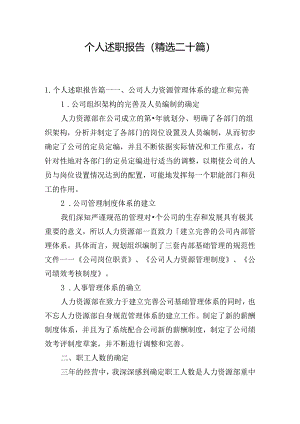 个人述职报告（精选二十篇）.docx