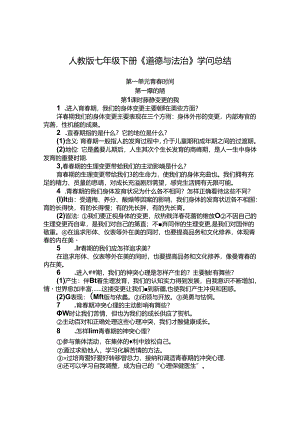 人教版道德与法治七年级下册知识总结.docx