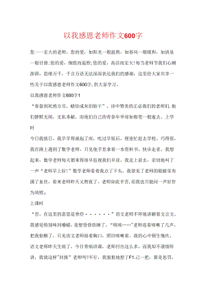 以我感恩老师作文600字.docx