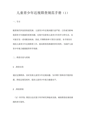 儿童青少年近视筛查规范手册2篇.docx