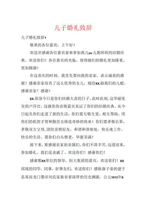 儿子婚礼致辞.docx