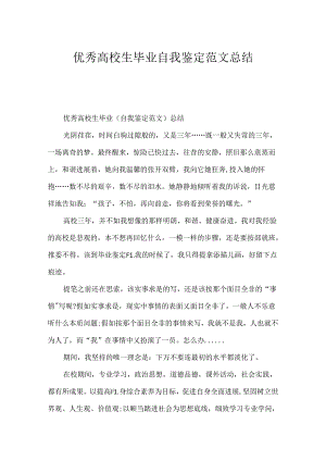 优秀大学生毕业自我鉴定范文总结.docx