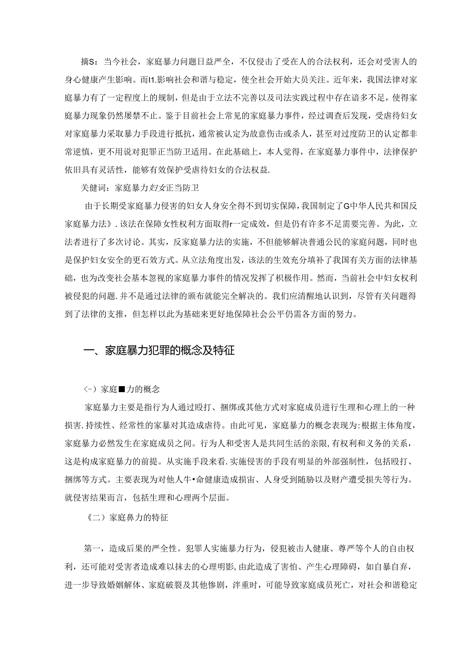 【《论家庭暴力中的正当防卫》7600字(论文)】.docx_第2页