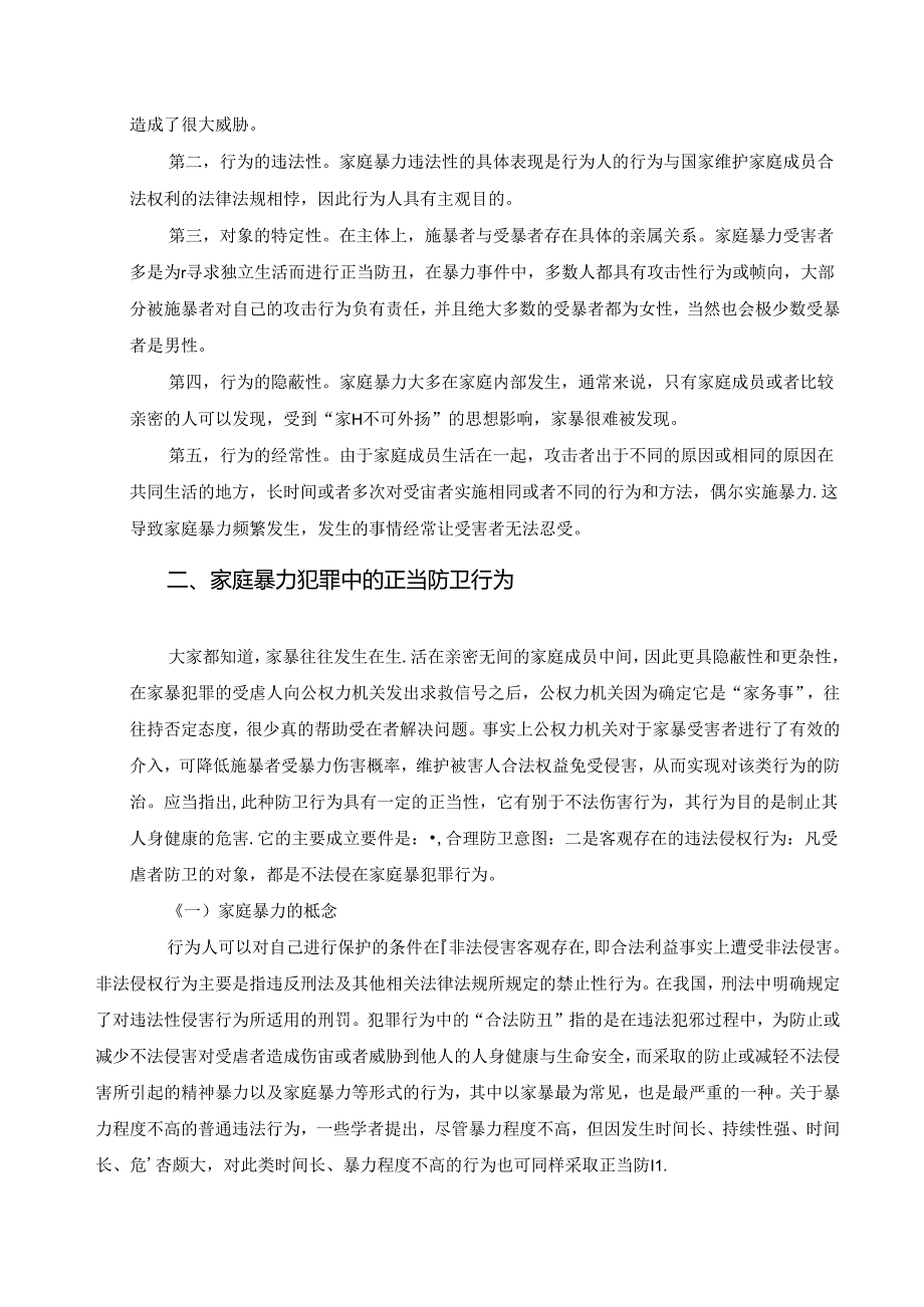【《论家庭暴力中的正当防卫》7600字(论文)】.docx_第3页