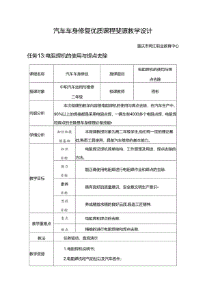 任务13：电阻焊机的使用与焊点去除.docx
