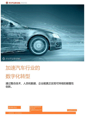 【精品】加速汽车行业的数字化转型.docx