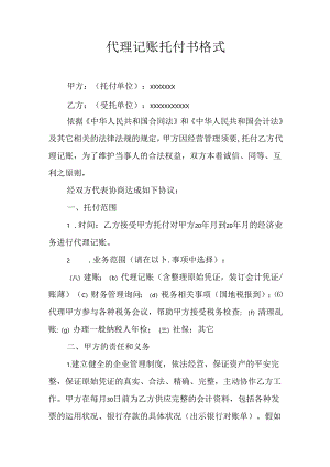 代理记账委托书格式.docx